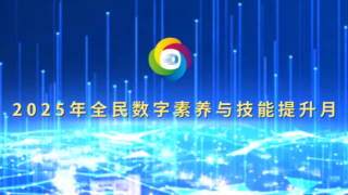 “数智赋能 全民共享”——2025年全民数字素养与技能提升月宣传片